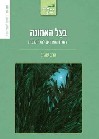 [32800012266] בצל האמונה - דרשות ומאמרים לסוכות / שג"ר