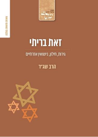 [032800012365] זאת בריתי / שג"ר