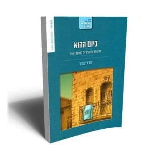 [32800012402] ביום ההוא - הרב שג"ר