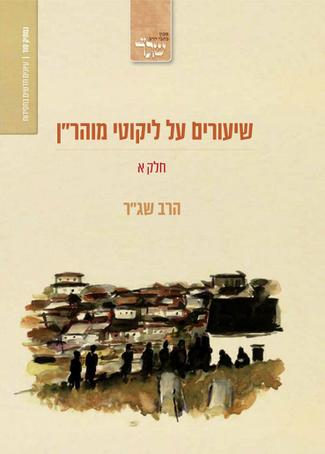 [032800012518] חלק א / שיעורים על ליקוטי מהר"ן / הרב שג"ר