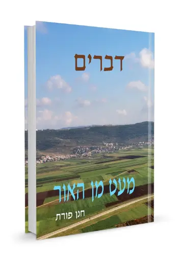 [32800012655] דברים / מעט מן האור / חנן פורת