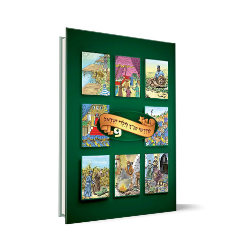 [1389] כרך 9 | סדרת מדרשי הנ"ך לילדי ישראל