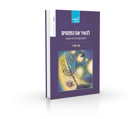 [032800012853] להאיר את הפתחים - דרשות ומאמרים לימי החנוכה