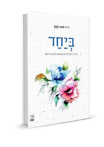 [32800013324] ביחד - מדריך לבניית אינטימיות זוגית בריאה