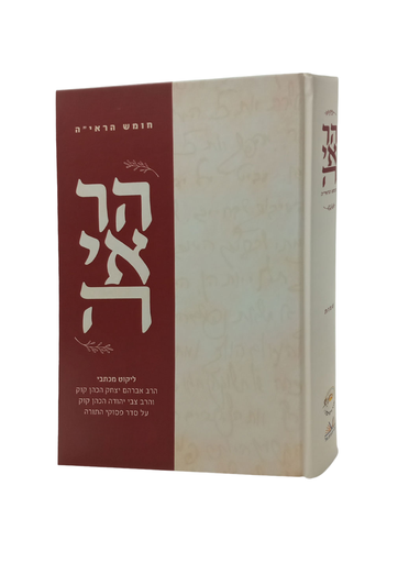 [032800013485] חומש הראי"ה | ספר דברים