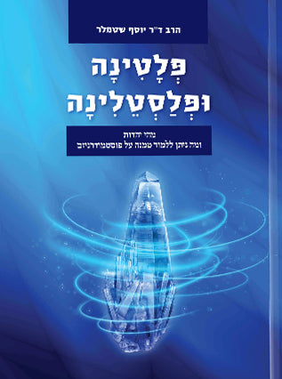 [0032800013836] פלטינה ופלסטינה | מהי יהדות, ומה ניתן ללמוד ממנה על פוסטמודרניזם