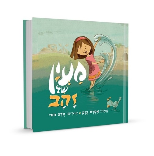 [32800014246] מעין של זהב - עיר דוד / אפרת זהב