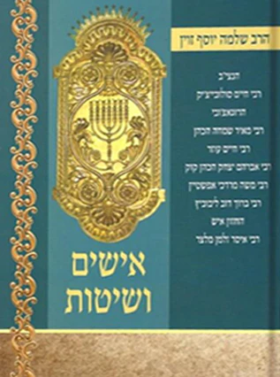 אישים ושיטות - בהלכה | שלמה יוסף זוין
