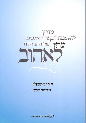 [35102295832] עת לאהוב - מדריך להעצמת הקשר של זוג דתי