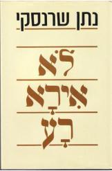 [035102298826] לא אירא רע | סיפור של אסיר ציון נתן שרנסקי