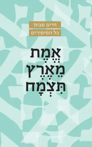 [036200014516] אמת מארץ תצמח / חיים סבתו