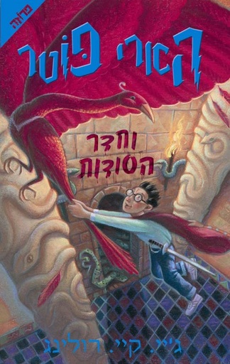 [036200021408] הארי פוטר וחדר הסודות | #2 בסדרה