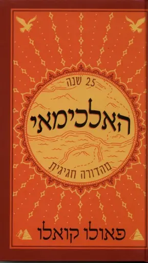 [036200026250] האלכימאי / פאולו קואלו