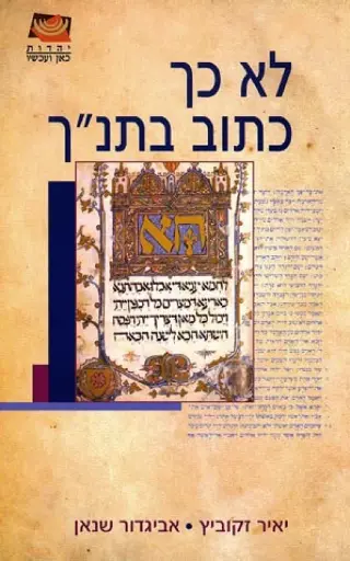 [036200028216] לא כך כתוב בתנ"ך