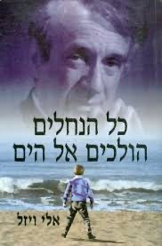 [036200029329] 50% על השני / כל הנחלים הולכים אל הים / אלי ויזל