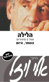 [036200029336] 50% על השני / הלילה / אלי ויזל