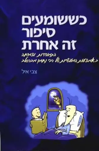 [036200032930] כששומעים סיפור זה אחרת