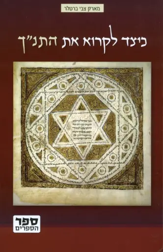 [036200033289] כיצד לקרוא את התנ"ך