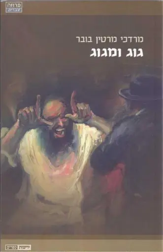 [036200033487] גוג ומגוג