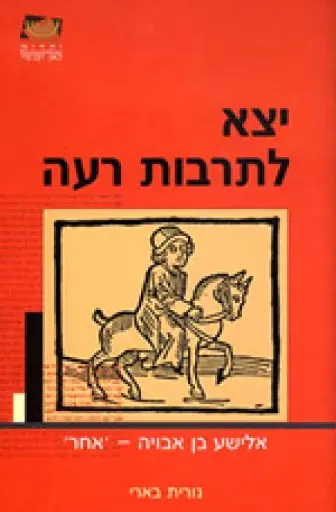 [036200033494] יצא לתרבות רעה - אלישע בן אבויה - אחר / בארי