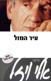 [036200033531] 50% על השני / עיר המזל / אלי ויזל