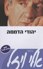 [036200033548] 50% על השני / יהודי הדממה / אלי ויזל