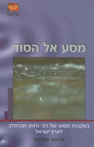 [036200033593] מסע אל הסוד - בעקבות מסעו של רבי נחמן מברסלב