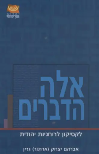 [036200034378] אלה הדברים - לקסיקון לרוחניות יהודית