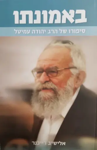 [036200035016] באמונתו - סיפורו של הרב יהודה עמיטל