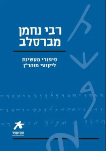 [036200035498] עם הספר - ר' נחמן מברסלב
