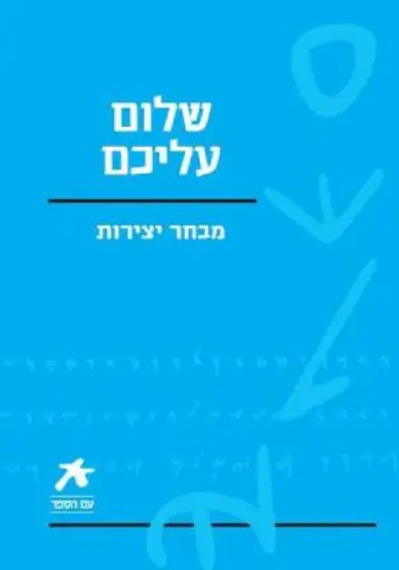 [036200035504] עם הספר - שלום עליכם
