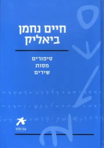 [036200035511] עם הספר - חיים נחמן ביאליק