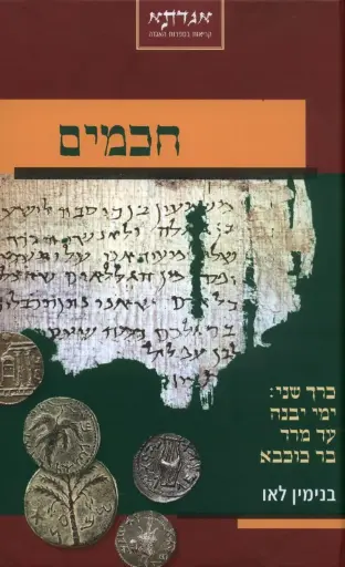 [036200035757] חכמים כרך שני - ימי יבנה עד מרד בר כוכבא / לאו