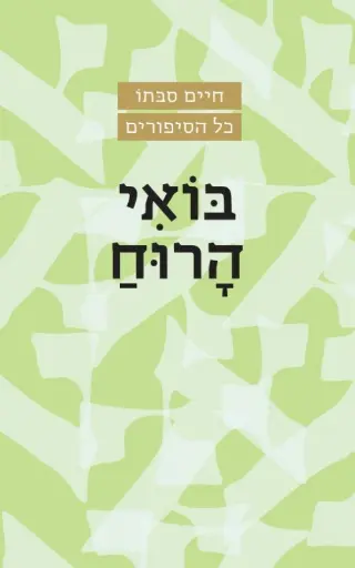[036200036495] בואי הרוח - חיים סבתו
