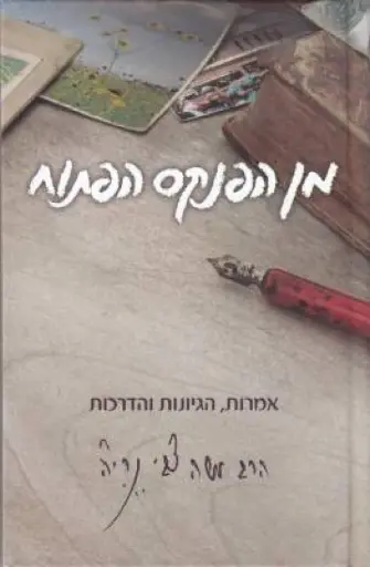 [036200036815] מן הפנקס הפתוח