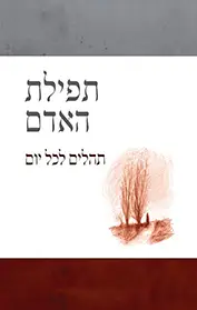 [036200037164] תפילת האדם - תהלים לכל יום