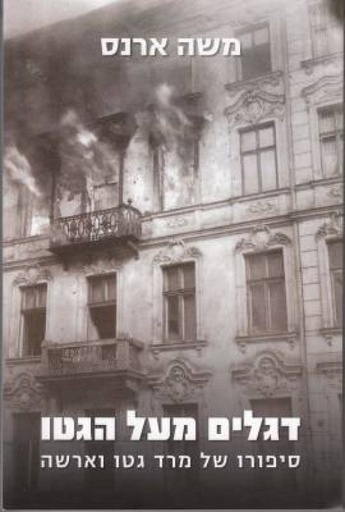 [036200037607] דגלים מעל הגטו - סיפורו של מרד גטו ורשה