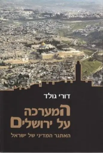 [036200038284] המערכה על ירושלים