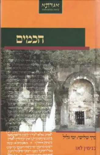 [036200038383] חכמים חלק שלישי - ימי גליל / לאו