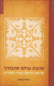[036200038864] אהבת עולם אהבתיך - קריאה חדשה בשיר השירים