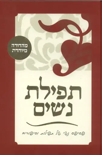 [036200040140] תפילת נשים 
