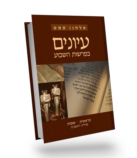 [036200040225] בראשית, שמות | סדרה ראשונה | עיונים בפרשת השבוע | אלחנן סמט