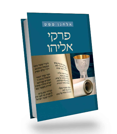 [036200040355] פרקי אליהו | אלחנן סמט