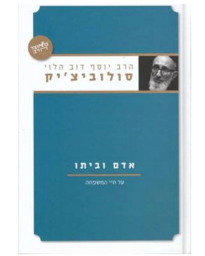 [036200040416] אדם וביתו - על חיי משפחה | סדרת מאוצר הרב | הרב סולובייצ׳יק