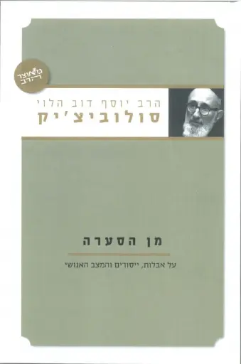 [036200040423] מן הסערה / הרב סולוביציק
