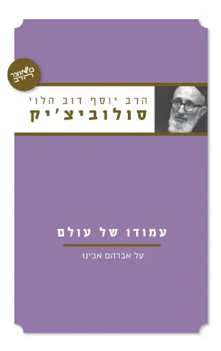 [036200040454] עמודו של עולם | סדרת מאוצר הרב | הרב סולובייצ׳יק