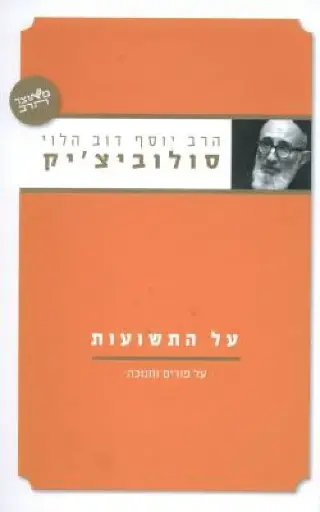 [036200040461] על התשועות - פורים וחנוכה | סדרת מאוצר הרב