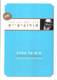 [036200040492] איש על העדה | סדרת מאוצר הרב |  הרב סולוביצ'יק