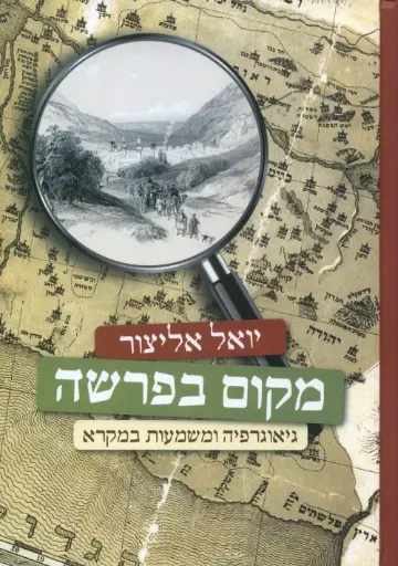 [036200040843] מקום בפרשה - גיאוגרפיה ומשמעות במקרא