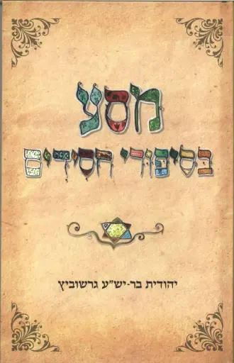 [036200042304] מסע בסיפורי חסידים